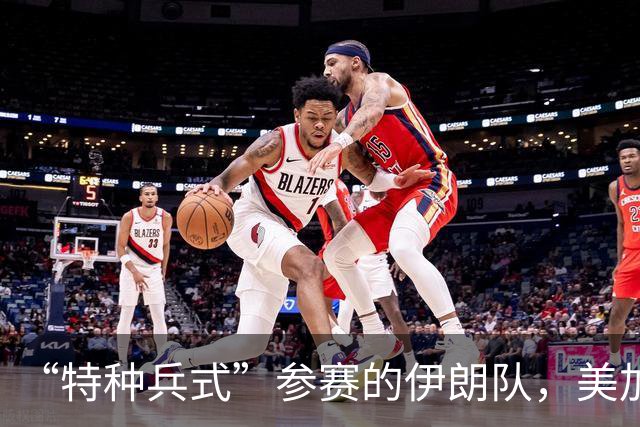 “特种兵式”参赛的伊朗队，美加墨世界杯之旅有多难？