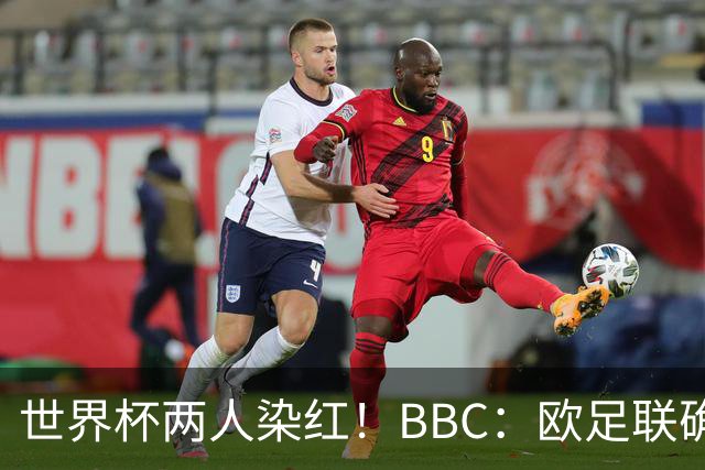 世界杯两人染红！BBC：欧足联确认，捂嘴红牌规则不会在欧战采用