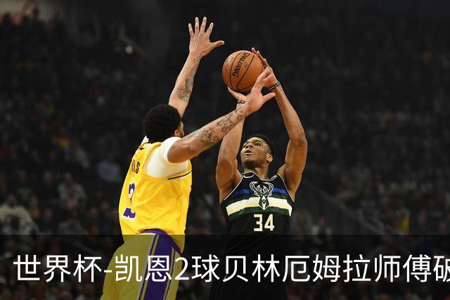 世界杯-凯恩2球贝林厄姆拉师傅破门 英格兰4-2克罗地亚