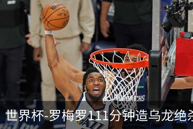 世界杯-罗梅罗111分钟造乌龙绝杀 阿根廷加时3-2佛得角