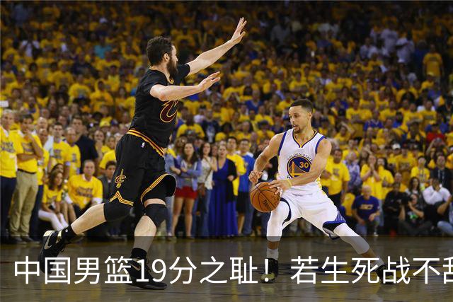 中国男篮19分之耻！若生死战不敌中国台北，郭士强恐遭解职！谁是救火第一人选？