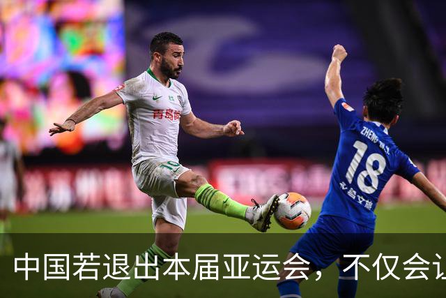 中国若退出本届亚运会，不仅会让赛事大失光彩，甚至可能让日本因缺少中国的参与而亏得血本无归。