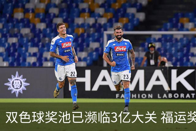 双色球奖池已濒临3亿大关 福运奖迎来告别战?!