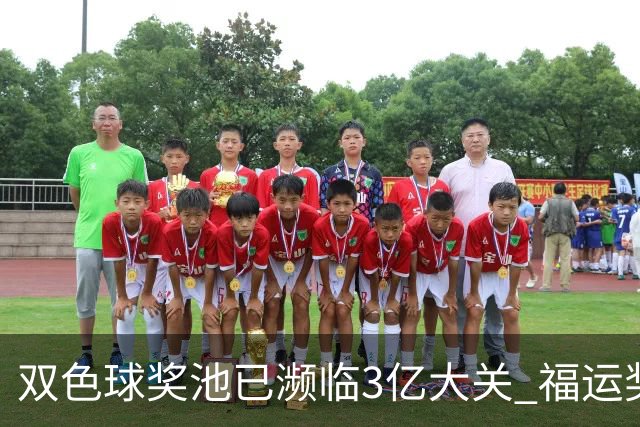 双色球奖池已濒临3亿大关 福运奖迎来告别战?!