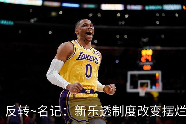 反转~名记：新乐透制度改变摆烂策略 多队想要吹杨但他倾向留奇才