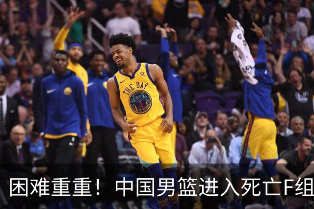 困难重重！中国男篮进入死亡F组，3大归化强敌拦路，也无战绩优势