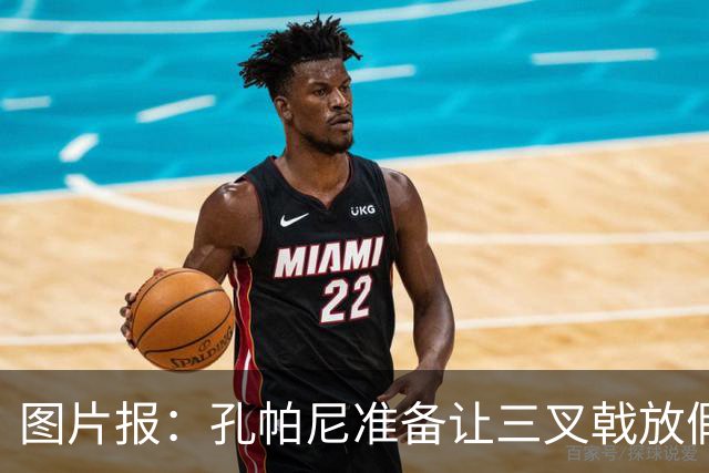图片报：孔帕尼准备让三叉戟放假到亚洲行之后 前场另有4人受伤