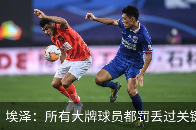 埃泽：所有大牌球员都罚丢过关键点球 关键是要有坚持下去的心态