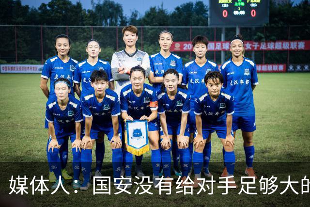 媒体人：国安没有给对手足够大的压力，双中锋前场进攻活力不够