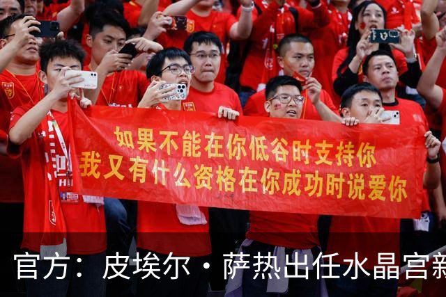 官方：皮埃尔·萨热出任水晶宫新帅，上赛季率朗斯获法甲亚军
