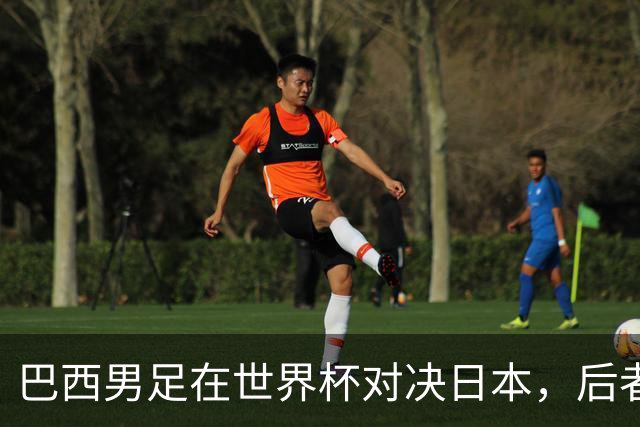 巴西男足在世界杯对决日本，后者实力强劲不容小觑