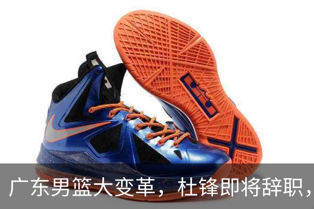 广东男篮大变革，杜锋即将辞职，六大问题显现，球迷欣喜“天亮了”！
