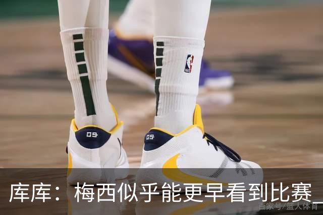 库库：梅西似乎能更早看到比赛 亚马尔的2年相当于别人的10年