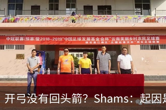 开弓没有回头箭？Shams：起因是绿军追字母未果 之后积极兜售布朗
