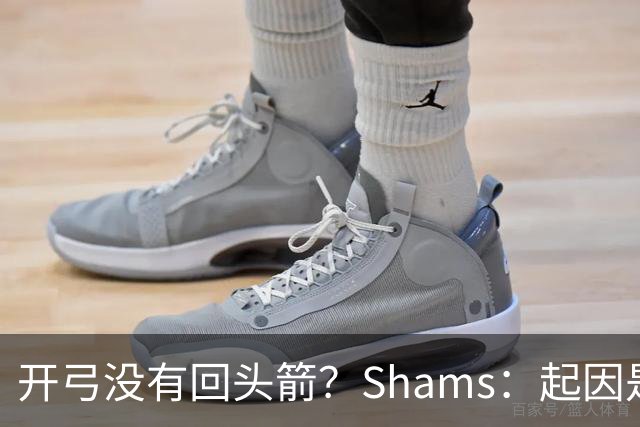 开弓没有回头箭？Shams：起因是绿军追字母未果 之后积极兜售布朗