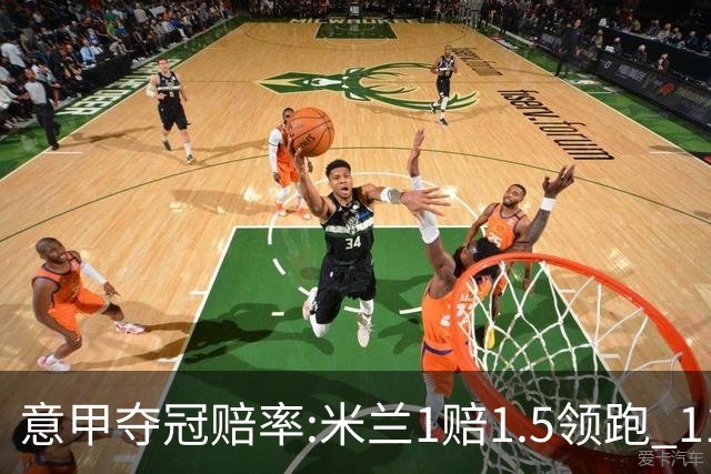 意甲夺冠赔率:米兰1赔1.5领跑 11年首冠在望?