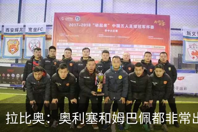 拉比奥：奥利塞和姆巴佩都非常出色 球场更像是非常坚硬的地面