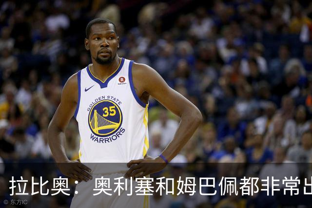 拉比奥：奥利塞和姆巴佩都非常出色 球场更像是非常坚硬的地面