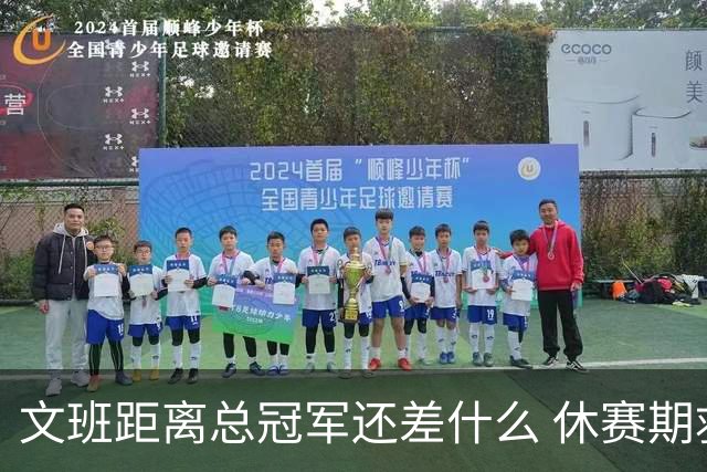 文班距离总冠军还差什么 休赛期救赎从增重开始？