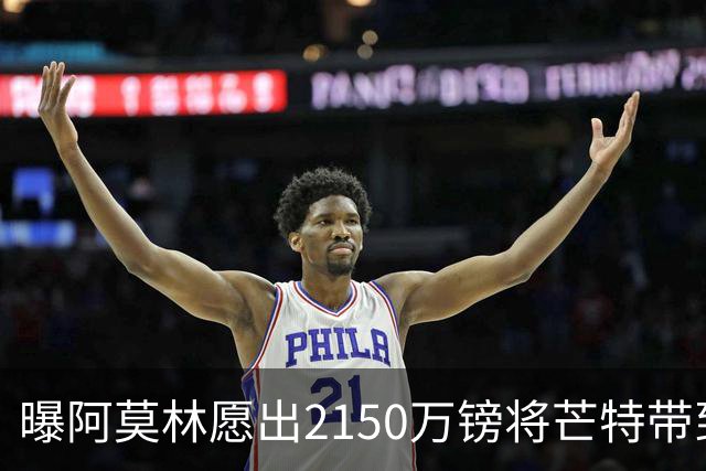 曝阿莫林愿出2150万镑将芒特带到米兰 曼联今夏无意出售