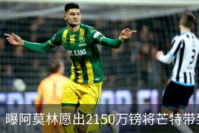 曝阿莫林愿出2150万镑将芒特带到米兰 曼联今夏无意出售