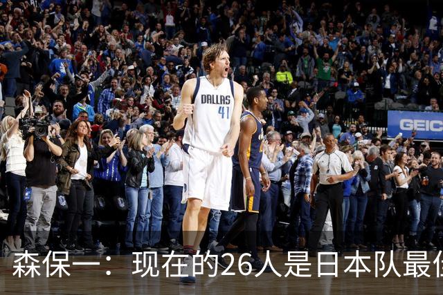 森保一：现在的26人是日本队最佳阵 接下来每场比赛都要全力取胜