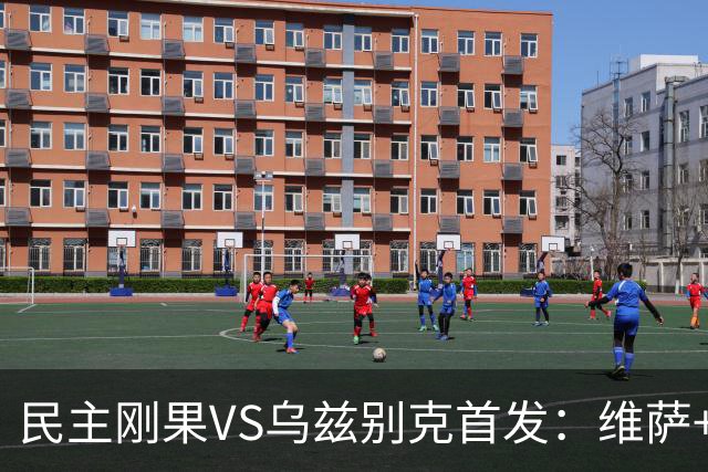 民主刚果VS乌兹别克首发：维萨+巴坎布 胡桑诺夫领军