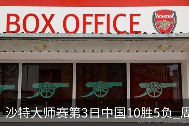 沙特大师赛第3日中国10胜5负 周跃龙吕昊天赢德比