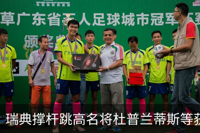 瑞典撑杆跳高名将杜普兰蒂斯等获国际公平竞赛奖