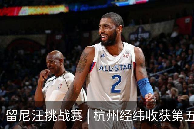 留尼汪挑战赛 | 杭州经纬收获第五
