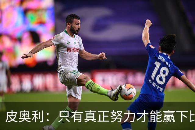 皮奥利：只有真正努力才能赢下比赛 尤文仍在争冠