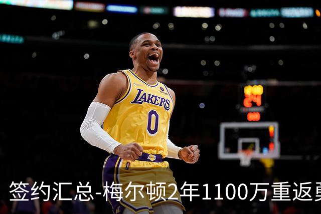 签约汇总-梅尔顿2年1100万重返勇士 哈里斯加盟马刺