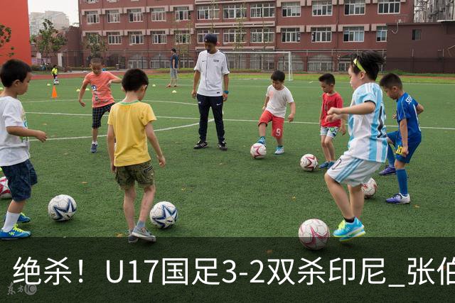 绝杀！U17国足3-2双杀印尼 张伯霖造乌龙何思凡传射赵松源破门