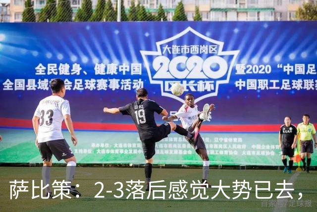 萨比策：2-3落后感觉大势已去，头球然后绝平！这简直太难以置信