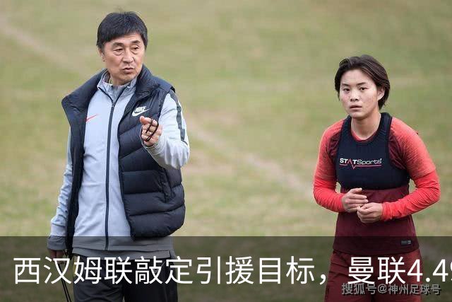 西汉姆联敲定引援目标，曼联4.49亿元求购萨默维尔迎来转机