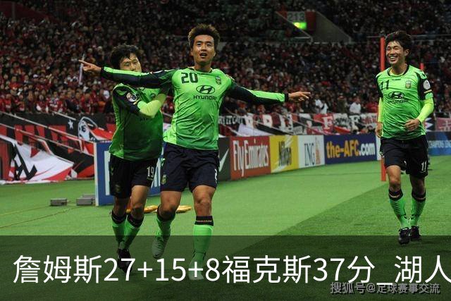 詹姆斯27+15+8福克斯37分 湖人加时不敌国王