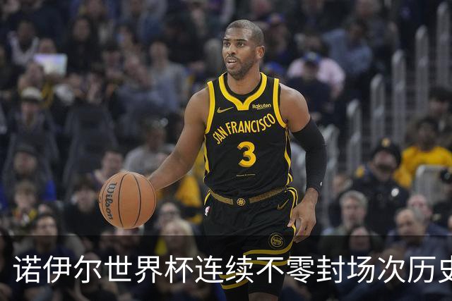 诺伊尔世界杯连续不零封场次历史第2多 本届失球比扑救多！