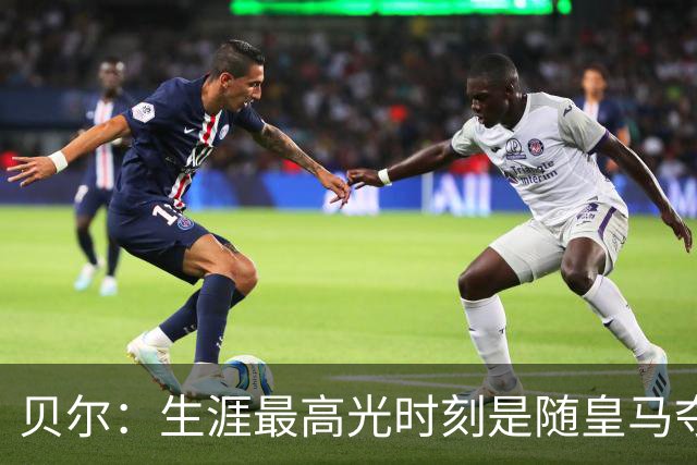 贝尔：生涯最高光时刻是随皇马夺得欧冠 高尔夫已成为生活一部分