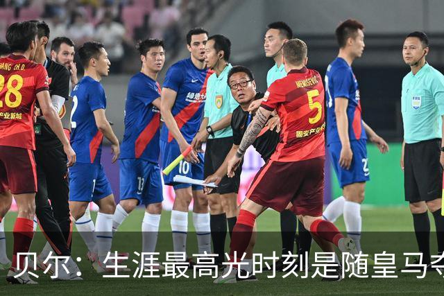 贝尔：生涯最高光时刻是随皇马夺得欧冠 高尔夫已成为生活一部分