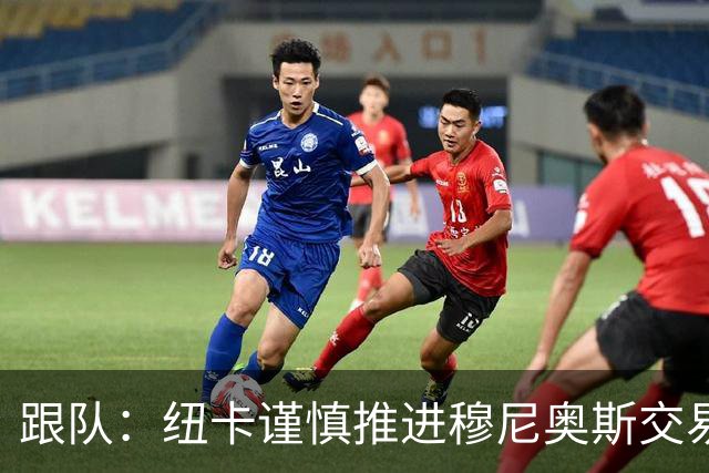 跟队：纽卡谨慎推进穆尼奥斯交易，球员希望尽快明确未来