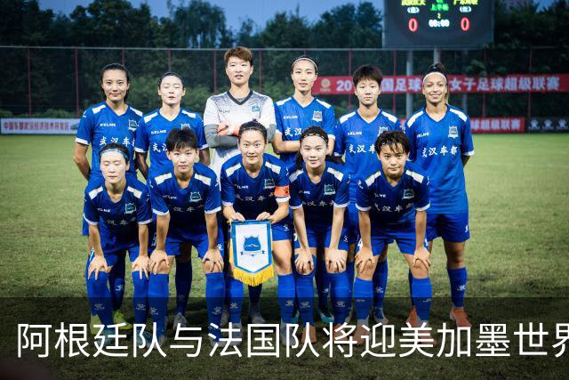 阿根廷队与法国队将迎美加墨世界杯首秀
