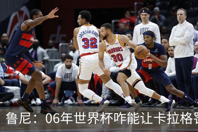 鲁尼：06年世界杯咋能让卡拉格罚点