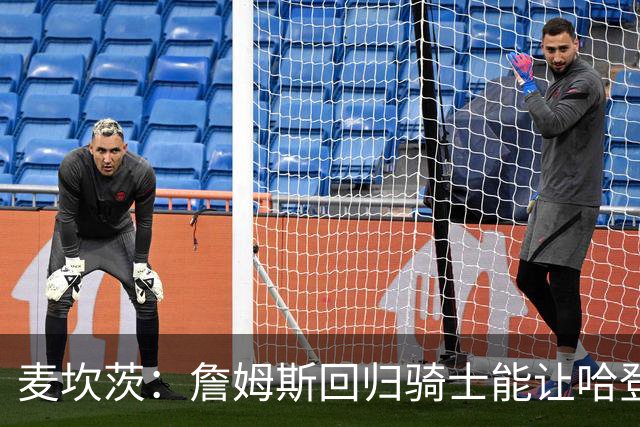 麦坎茨：詹姆斯回归骑士能让哈登和米切尔季后赛翻身 并横扫东部