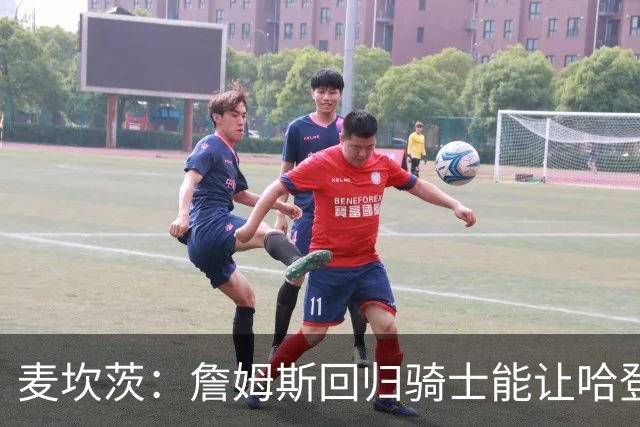 麦坎茨：詹姆斯回归骑士能让哈登和米切尔季后赛翻身 并横扫东部