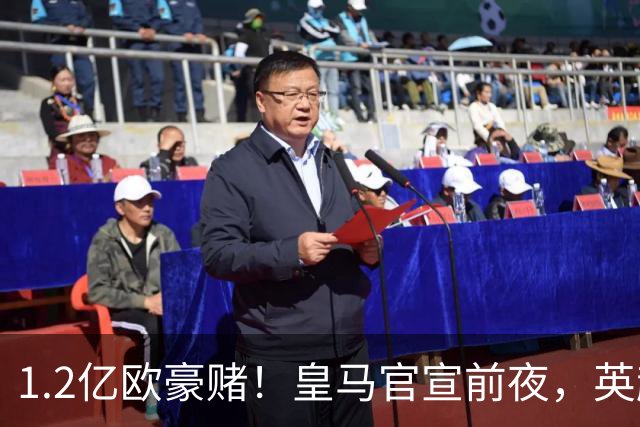 1.2亿欧豪赌！皇马官宣前夜，英超巨星一个点赞让切尔西彻底慌了