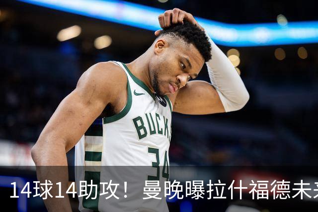 14球14助攻！曼晚曝拉什福德未来确认，无缘租借巴萨，将回归曼联