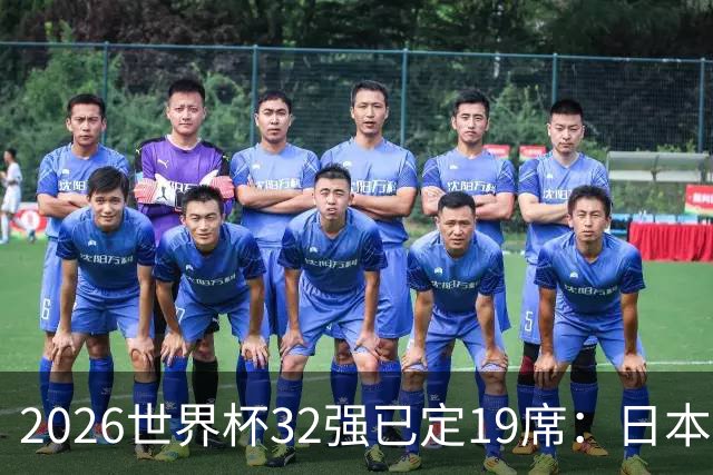 2026世界杯32强已定19席：日本澳大利亚晋级 韩国待定