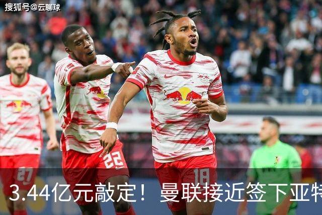 3.44亿元敲定！曼联接近签下亚特兰大中场埃德森，接班卡塞米罗