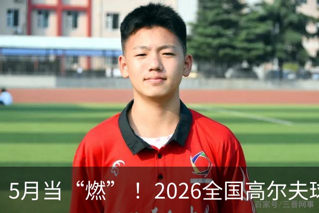 5月当“燃” ！2026全国高尔夫球锦标赛即将在渝开赛