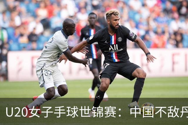U20女子手球世锦赛：中国不敌丹麦 小组第二晋级16强